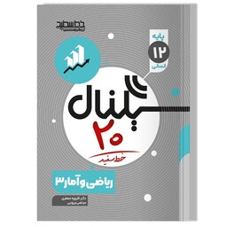 سیگنال 20 ریاضی و آمار دوازدهم انسانی خط سفید 