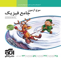 موج آزمون فیزیک ریاضی جامع کنکور نشرالگو 1403