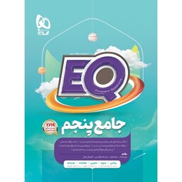 کتاب EQ پایه پنجم ابتدایی گاج