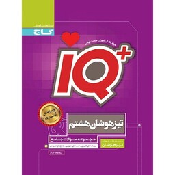 کتاب iQ پایه هشتم گاج