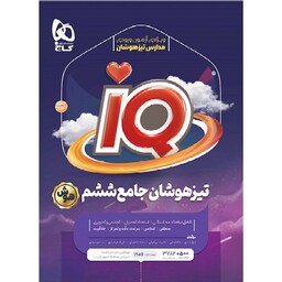 کتاب iQ پایه ششم ابتدایی گاج