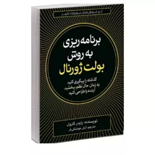 کتاب برنامه ریزی به روش بولت ژورنال رایدل کارول 