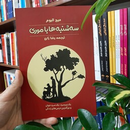 کتاب سه شنبه ها با موری نوشته ی میچ البوم ترجمه ی رضا زارع انتشارات آراستگان