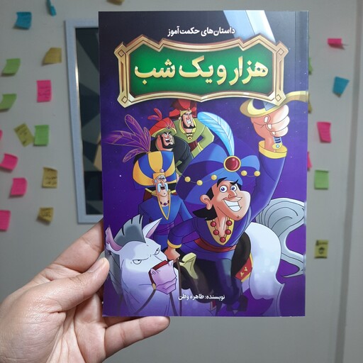 داستان های حکمت آموز هزار و یک شب نوشته ی طاهره وطن انتشارات نگاه آشنا