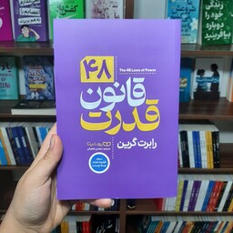 کتاب 48 قانون قدرت نوشته ی رابرت گرین ترجمه ی محسن شعبانی انتشارات یوشیتا