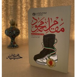 کتاب مقام محمود(گزیده خاطرات شهید محمود بیاری) 