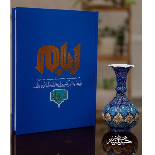 کتاب مجله فرهنگی تاریخی ایام(روایت های خاطره انگیز مردمی از دهه اول انقلاب اسلامی در سبزوار)