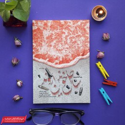 کتاب ساحل خونین اروند(شهید کاظمی)