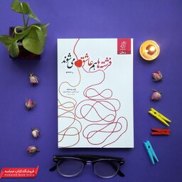 کتاب فرشته ها هم عاشق می شوند(تلاوت آرامش)