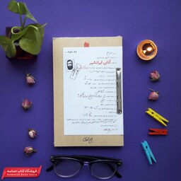 کتاب آقای ایرانشهر(انقلاب اسلامی)