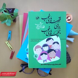 مجموعه کتاب قصه های خوب برای بچه های خوب(8جلدی)