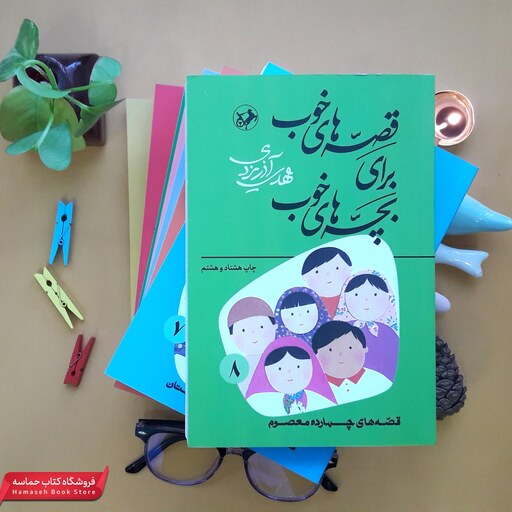 مجموعه کتاب قصه های خوب برای بچه های خوب(8جلدی)