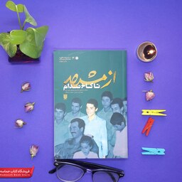 کتاب از مشهد تا کاخ صدام(ستاره ها)