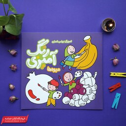 کتاب رنگ آمیزی میوه ها(به نشر)