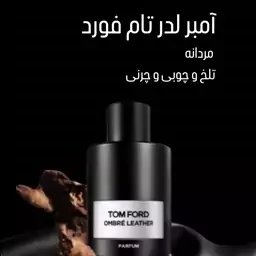 عطر گرمی ( اسانس) آمبر  لدر    تام فورد  10 میل   با کیفیت بالا 


(قسمت توضیحات مطالعه گردد) 