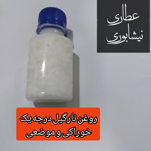 روغن نارگیل خالص (خوراکی و موضعی )