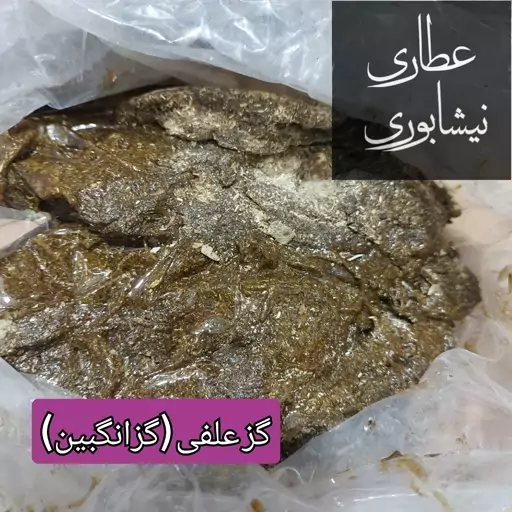 گز علفی . گزنگبین.گزانگبین( 50گرمی)