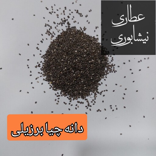 دانه چیا برزیلی (400 گرمی)