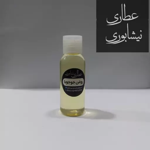 روغن جوجوبا ( 30 سی سی)