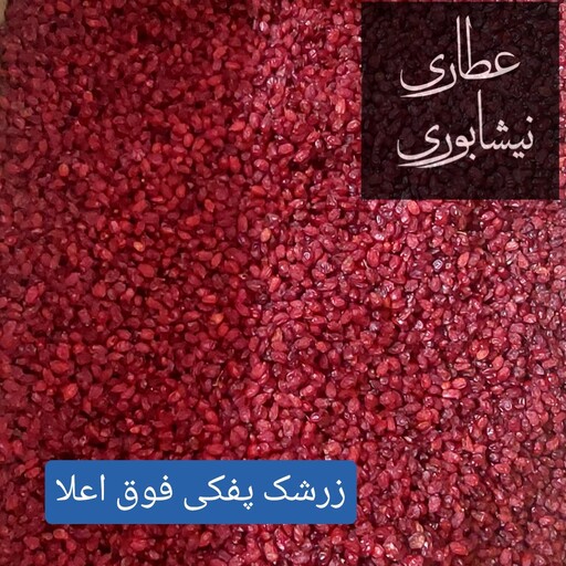 زرشک پفکی فوق اعلا روغن نخورده(500 گرمی)