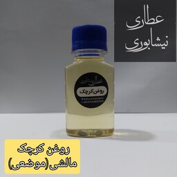 روغن کرچک موضعی ( 60 سی سی)