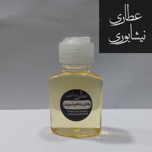 روغن بادام شیرین خالص خوراکی و موضعی ( 60 سی سی )