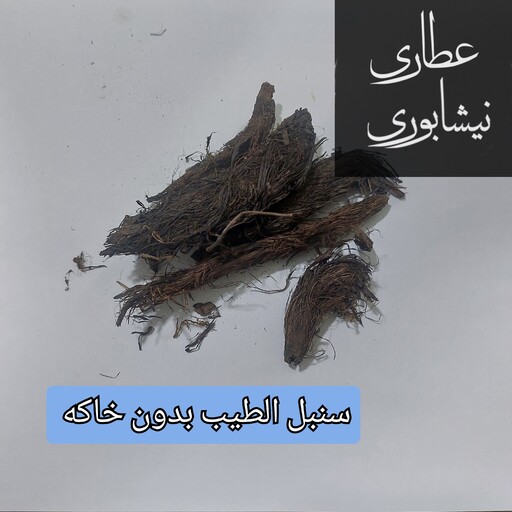 سنبل الطیب (200 گرمی) بدون خاکه 