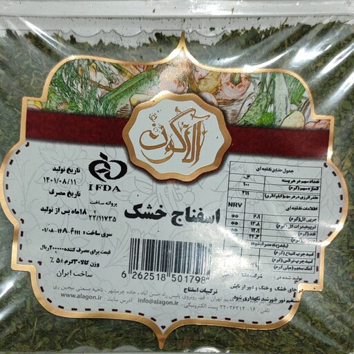 اسفناج خشک آلاگون - 125 گرمی - درجه یک با بسته بندی محکم و شفاف