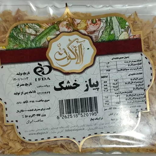 پیاز  خشک خلالی آلاگون - 30 گرمی رنگ روشن و درجه یک - با بسته بندی محکم و شفاف