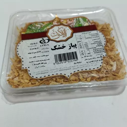 پیاز  خشک خلالی آلاگون - 30 گرمی رنگ روشن و درجه یک - با بسته بندی محکم و شفاف