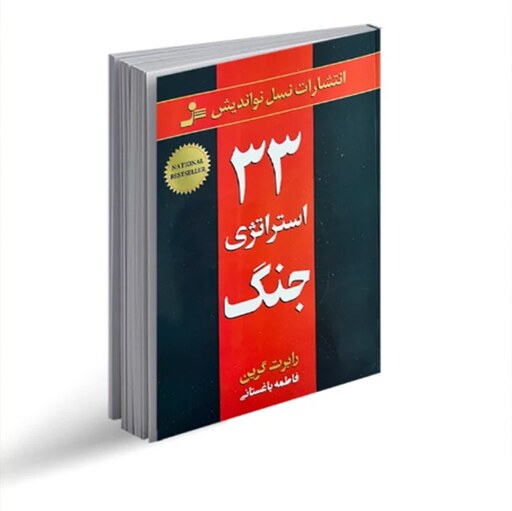 کتاب 33 استراتژی جنگ اثر رابرت گرین نشر نسل نو اندیش