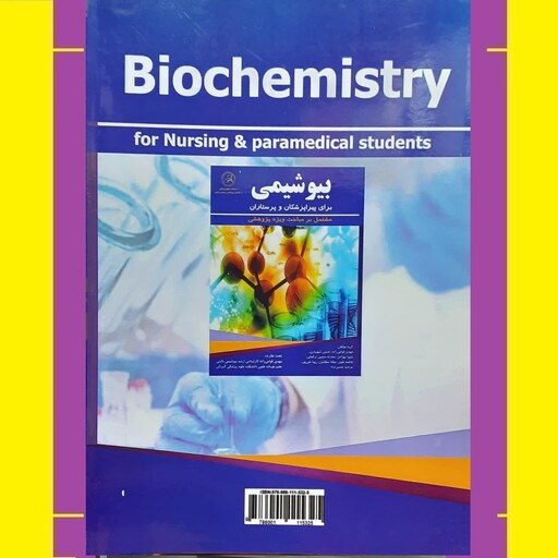 کتاب بیوشیمی برای پیراپزشکان و پرستاران مشتمل بر مباحث ویژه پژوهشی اثر گروهی از مولفان علوم پزشکی