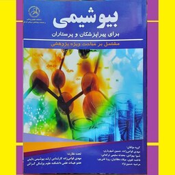 کتاب بیوشیمی برای پیراپزشکان و پرستاران مشتمل بر مباحث ویژه پژوهشی اثر گروهی از مولفان علوم پزشکی