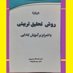 کتاب درباره روش تحقیق تربیتی با تمرکز بر آموزش ابتدایی دکتر نعمت الله موسی پور و دکترمریم صفرنواده