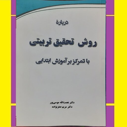 کتاب درباره روش تحقیق تربیتی با تمرکز بر آموزش ابتدایی دکتر نعمت الله موسی پور و دکترمریم صفرنواده