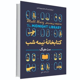 کتاب کتابخانه نیمه شب اثر مت هیگ از پر فروش ترین کتاب های نیویورک تایمز 