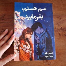 کتاب رمان سم هستم بفرمایید اثر داستین تائو پریسا رجوند اگر شانس دومی برای خداحافظی داشته باشید چه می کنید