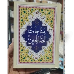 کتاب دعا مناجات الصالحین  با طرح سفارشی از متوفی 