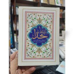 کتاب دعا ارتباط با خدا ( 17 سوره قرآن،ادعیه منتخب و مجرب،زیارات معصومین(ع) و آداب نماز )شرح در تصویر 