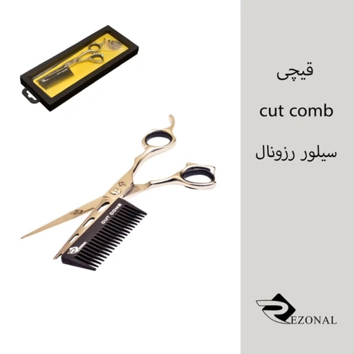 قیچی  cut comb سیلور رزونال