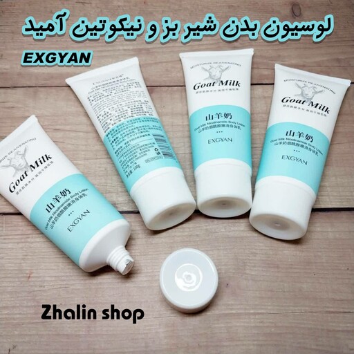 لوسیون بدن آبرسان شیر بز و نیکوتین آمید EXGYAN(100 گرم) اصل ارسال رایگان 