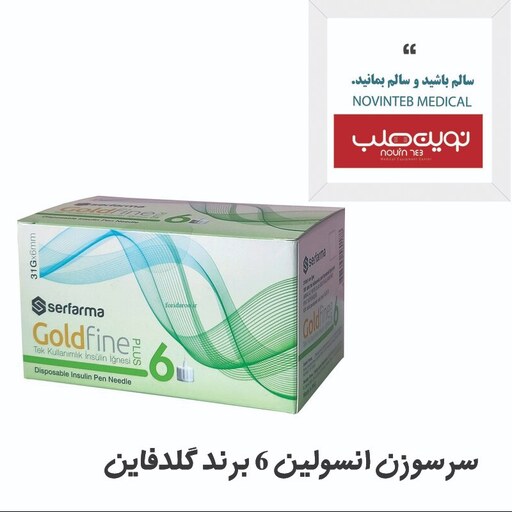 سرسوزن انسولین گلدفاین سایز 6 ( بسته 100 عددی )