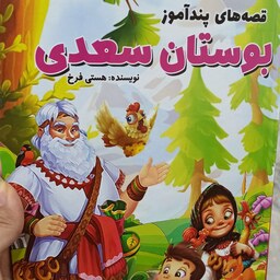 کتاب قصه های پندآموز کودکان ،بوستان سعدی