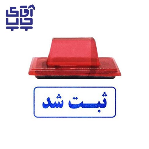 ساخت مهر ژلاتینی  دستی ثبت شد (سایز 3.5 در 1.2 سانتی متر )