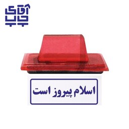 ساخت مهر ژلاتینی  دستی  اسلام پیروز است (سایز 3.5 در 1.2 سانتی متر )