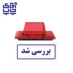 ساخت مهر ژلاتینی  دستی بررسی شد (سایز 3.5 در 1.2 سانتی متر )