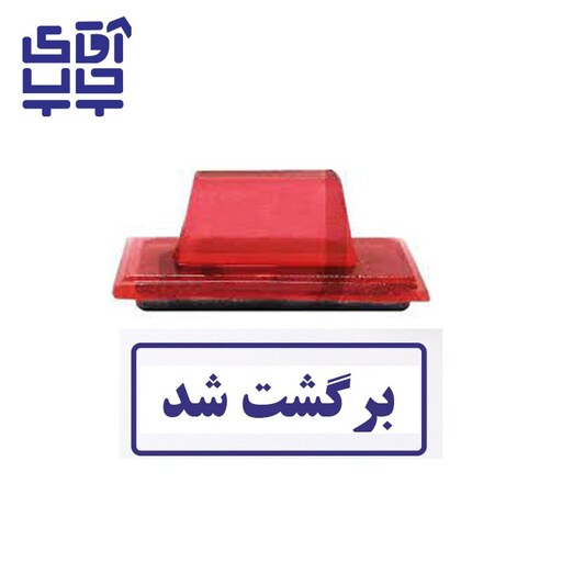 ساخت مهر ژلاتینی  دستی برگشت شد  (سایز 3.5 در 1.2 سانتی متر )