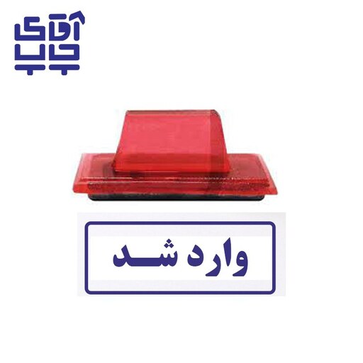 ساخت مهر ژلاتینی  دستی وارد شد (سایز 3.5 در 1.2 سانتی متر )