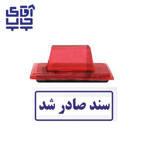 ساخت مهر ژلاتینی  دستی سند صادر شد  (سایز 3.5 در 1.2 سانتی متر )