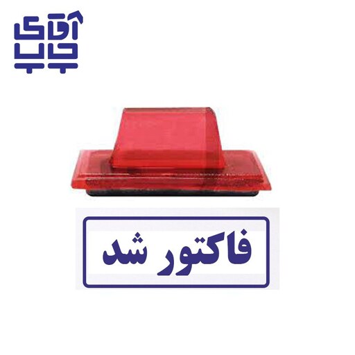 ساخت مهر ژلاتینی  دستی فاکتور شد (سایز 3.5 در 1.2 سانتی متر )